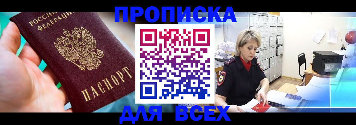 прописка штамп в ЕАО